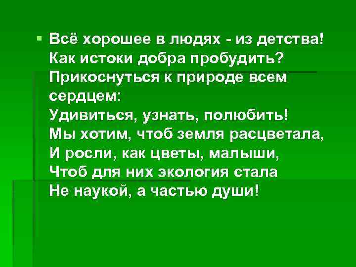 § Всё хорошее в людях - из детства! Как истоки добра пробудить? Прикоснуться к