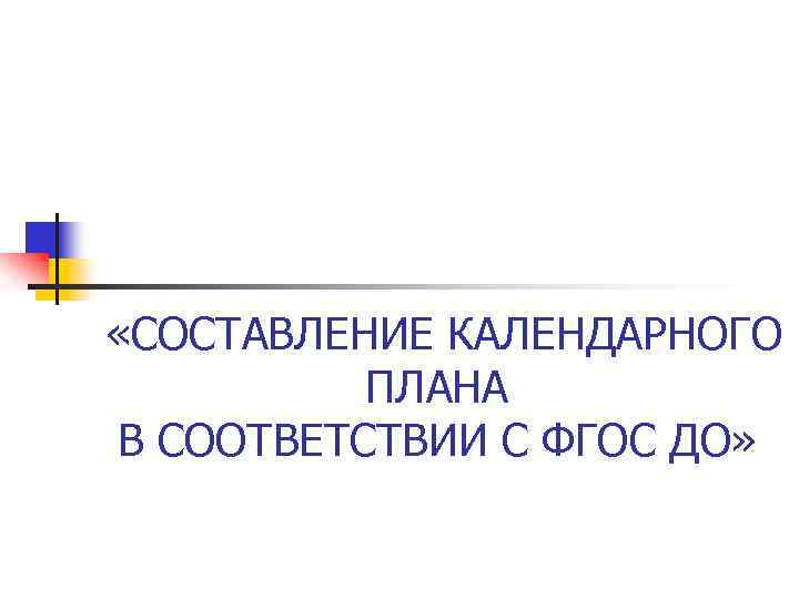  «СОСТАВЛЕНИЕ КАЛЕНДАРНОГО ПЛАНА В СООТВЕТСТВИИ С ФГОС ДО» 