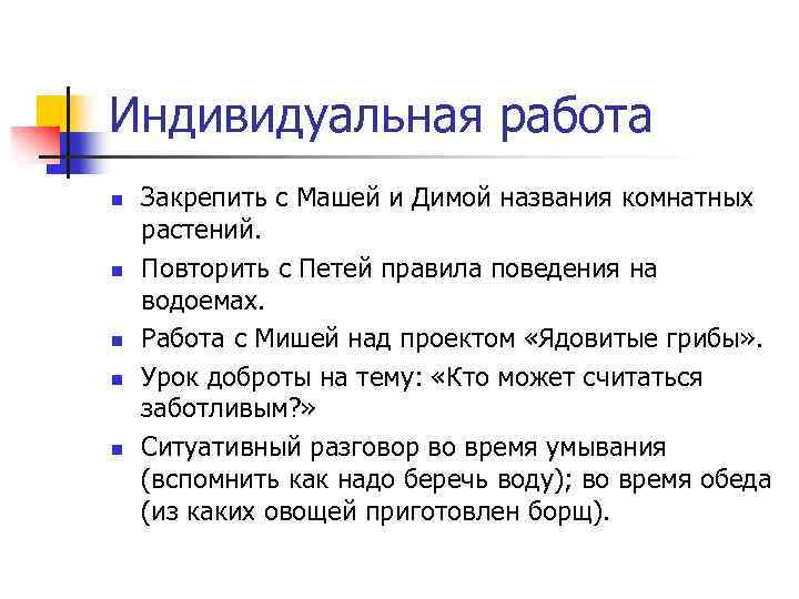 Индивидуальная работа n n n Закрепить с Машей и Димой названия комнатных растений. Повторить