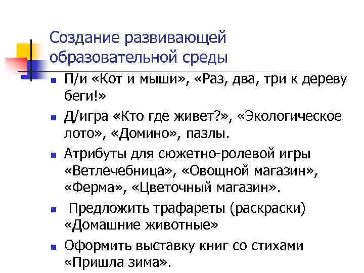 Создание развивающей образовательной среды n n n П/и «Кот и мыши» , «Раз, два,