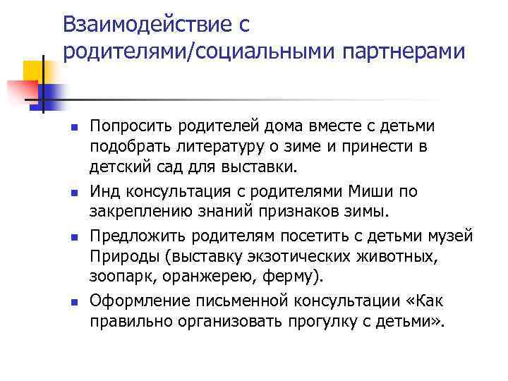 Взаимодействие с родителями/социальными партнерами n n Попросить родителей дома вместе с детьми подобрать литературу