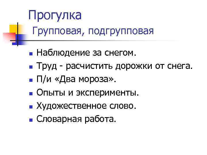 Прогулка Групповая, подгрупповая n n n Наблюдение за снегом. Труд - расчистить дорожки от