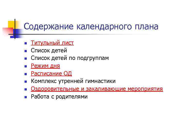 Содержание календарного плана n n n n Титульный лист Список детей по подгруппам Режим