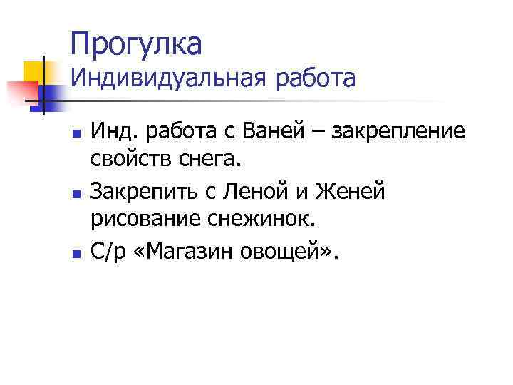 Прогулка Индивидуальная работа n n n Инд. работа с Ваней – закрепление свойств снега.