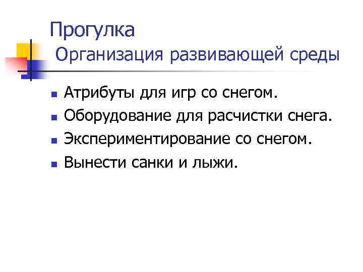 Прогулка Организация развивающей среды n n Атрибуты для игр со снегом. Оборудование для расчистки