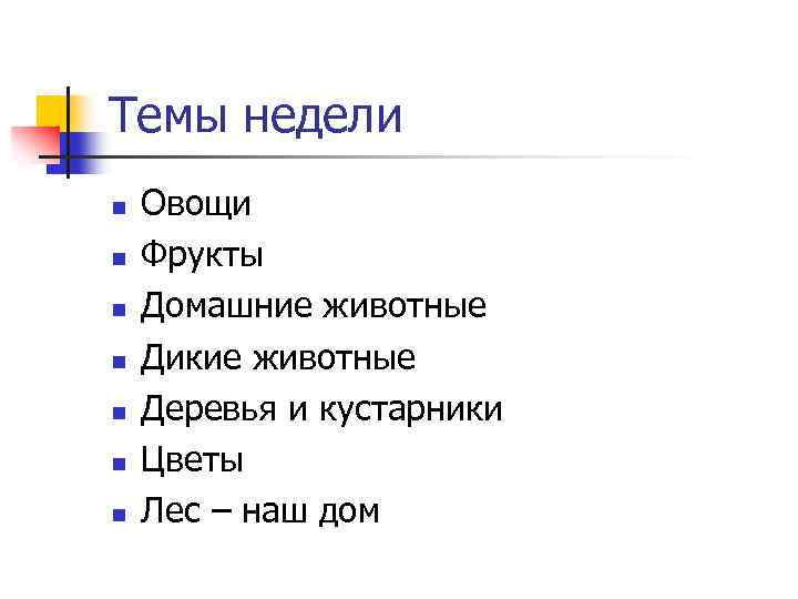 Темы недели n n n n Овощи Фрукты Домашние животные Дикие животные Деревья и