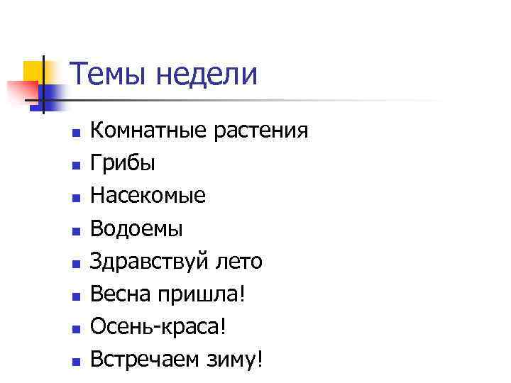 Темы недели n n n n Комнатные растения Грибы Насекомые Водоемы Здравствуй лето Весна