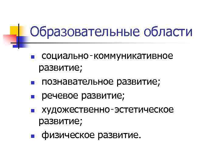 Образовательные области n n n социально‑коммуникативное развитие; познавательное развитие; речевое развитие; художественно‑эстетическое развитие; физическое