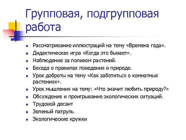 Групповая, подгрупповая работа n n n n n Рассматривание иллюстраций на тему «Времена года»