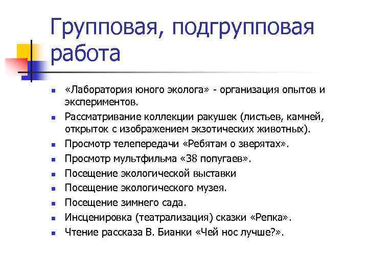 Групповая, подгрупповая работа n n n n n «Лаборатория юного эколога» - организация опытов