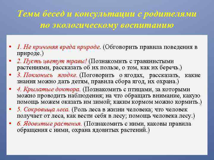 Темы бесед и консультации с родителями по экологическому воспитанию • 1. Не причиняя вреда