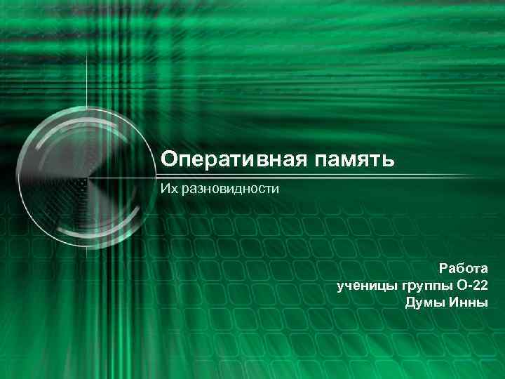 Оперативная память Их разновидности Работа ученицы группы О-22 Думы Инны 