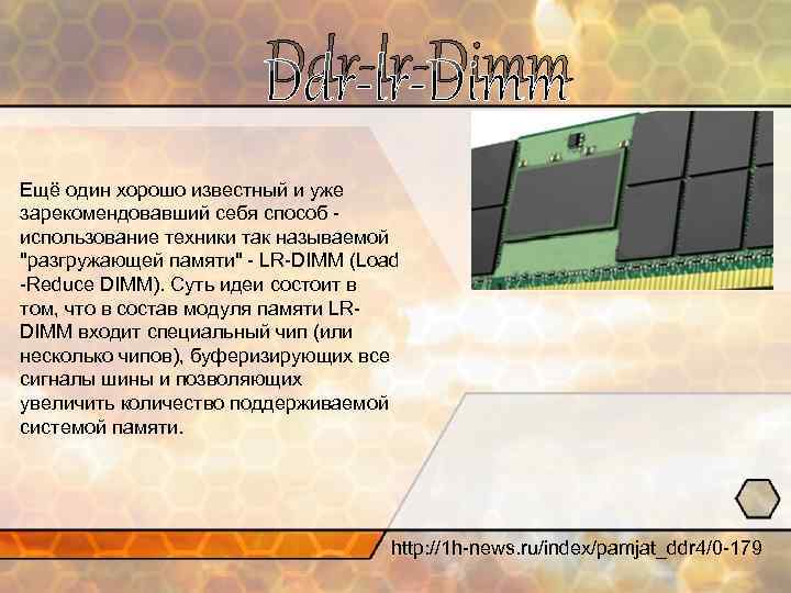 Ddr-lr-Dimm Ещё один хорошо известный и уже зарекомендовавший себя способ использование техники так называемой