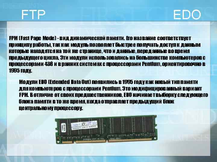 FTP EDO FPM (Fast Page Mode) - вид динамической памяти. Его название соответствует принципу