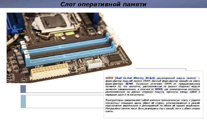 Слот оперативной памяти DIMM (Dual In-line Memory Module, двухсторонний модуль памяти) — форм-фактор модулей