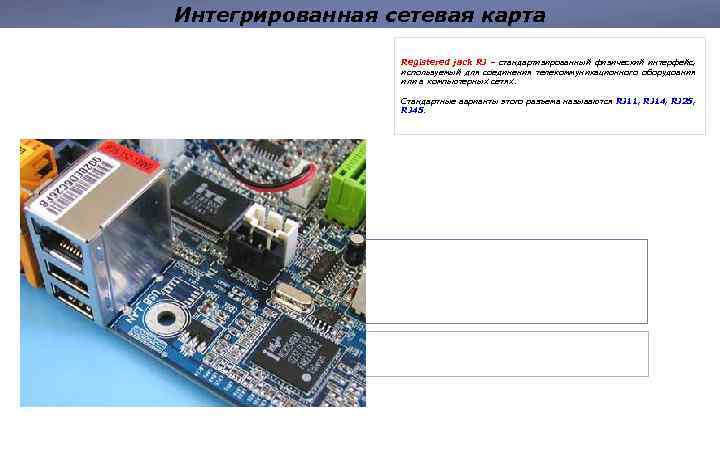 Сетевая карта интегрированная