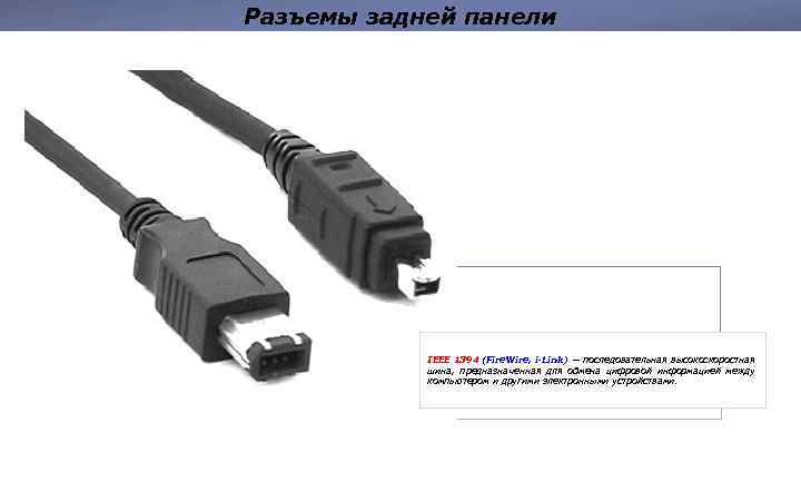 Разъемы задней панели IEEE 1394 (Fire. Wire, i-Link) — последовательная высокоскоростная шина, предназначенная для