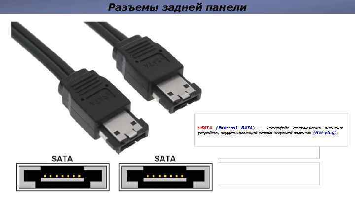 Разъемы задней панели e. SATA (External SATA) — интерфейс подключения внешних устройств, поддерживающий режим