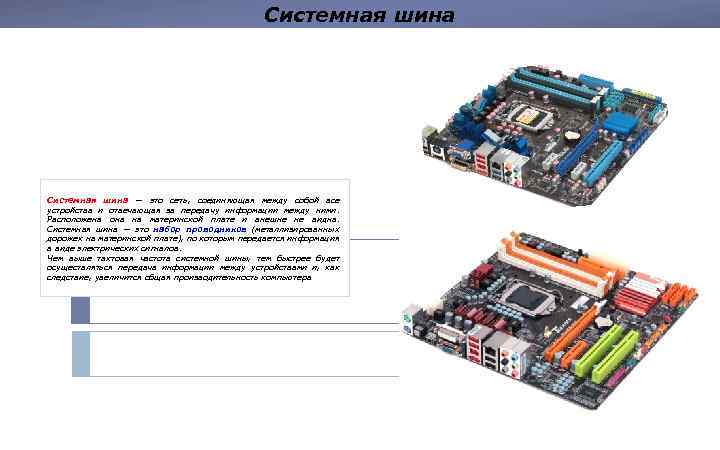 Системная шина — это сеть, соединяющая между собой все устройства и отвечающая за передачу