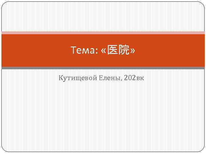 Тема: «医院» Кутищевой Елены, 202 вк 