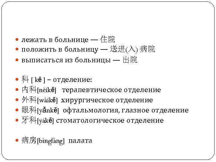  лежать в больнице — 住院 положить в больницу — 送进(入) 病院 выписаться из