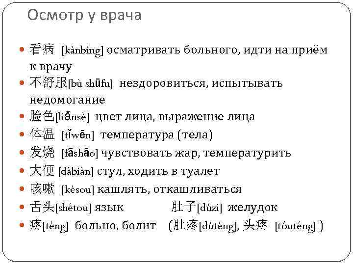 Осмотр у врача 看病 [kànbìng] осматривать больного, идти на приём к врачу 不舒服[bù shūfu]