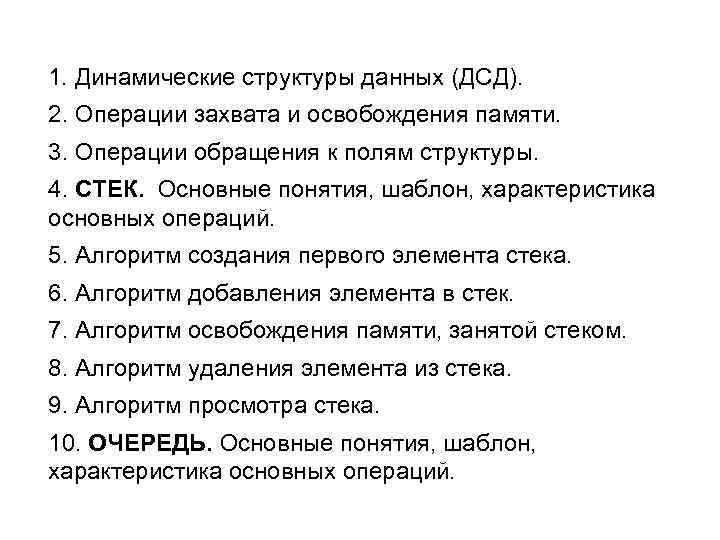 1. Динамические структуры данных (ДСД). 2. Операции захвата и освобождения памяти. 3. Операции обращения