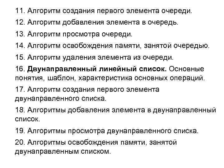 11. Алгоритм создания первого элемента очереди. 12. Алгоритм добавления элемента в очередь. 13. Алгоритм