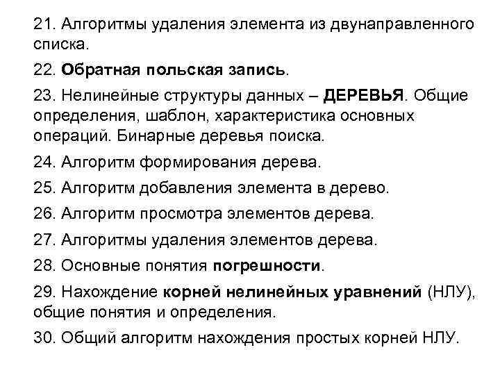 21. Алгоритмы удаления элемента из двунаправленного списка. 22. Обратная польская запись. 23. Нелинейные структуры