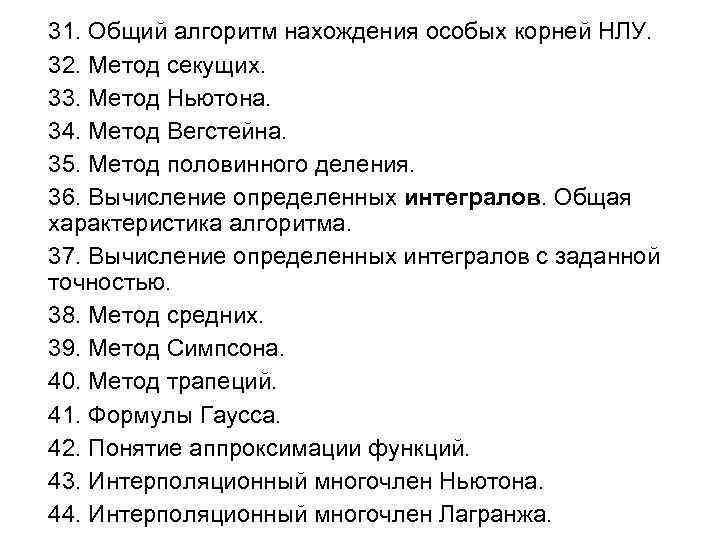 31. Общий алгоритм нахождения особых корней НЛУ. 32. Метод секущих. 33. Метод Ньютона. 34.