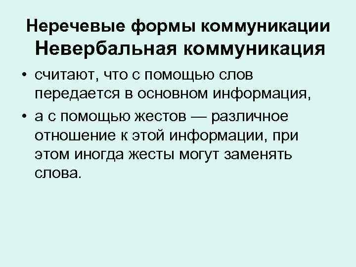 Неречевые формы коммуникации Невербальная коммуникация • считают, что с помощью слов передается в основном