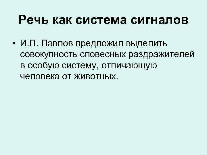 Речь как система сигналов психофизиология презентация