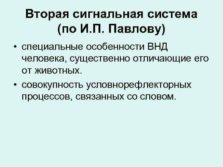 Вторая сигнальная система (по И. П. Павлову) • специальные особенности ВНД человека, существенно отличающие