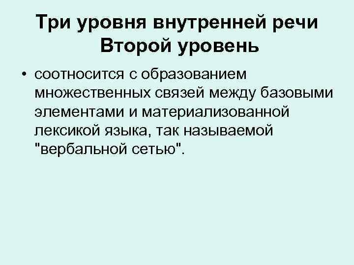 Три уровня внутренней речи Второй уровень • соотносится с образованием множественных связей между базовыми