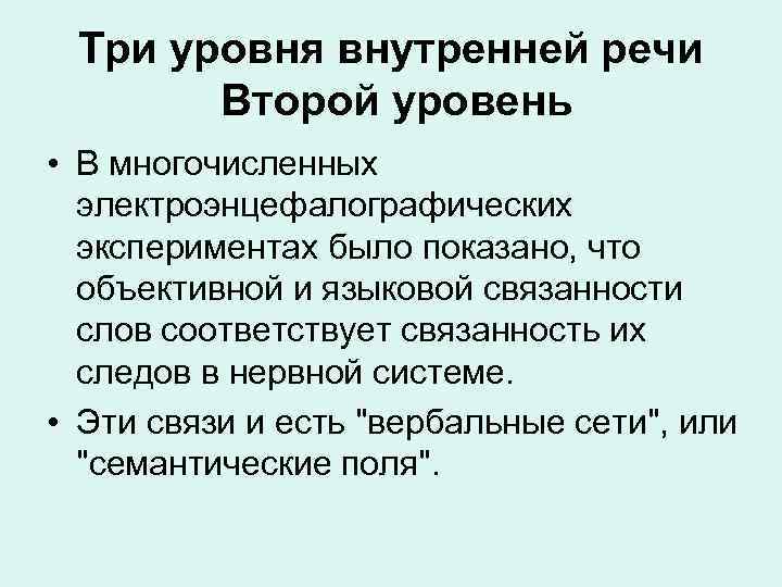 Особенности структуры и семантики внутренней речи презентация