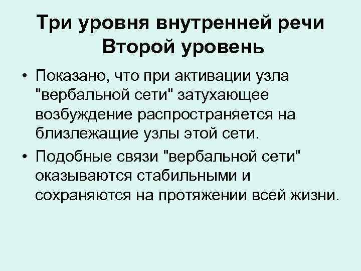 Три уровня внутренней речи Второй уровень • Показано, что при активации узла 