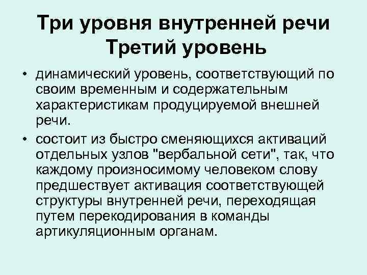 Внешнего внутреннего уровня. 8. Три уровня внутренней речи.. Уровень развития внутренней речи. Психофизиология речи уровни внутренней речи. Структура внутренней речи.