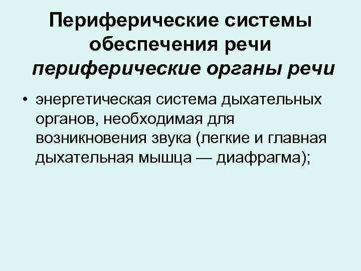 Периферические системы обеспечения речи периферические органы речи • энергетическая система дыхательных органов, необходимая для