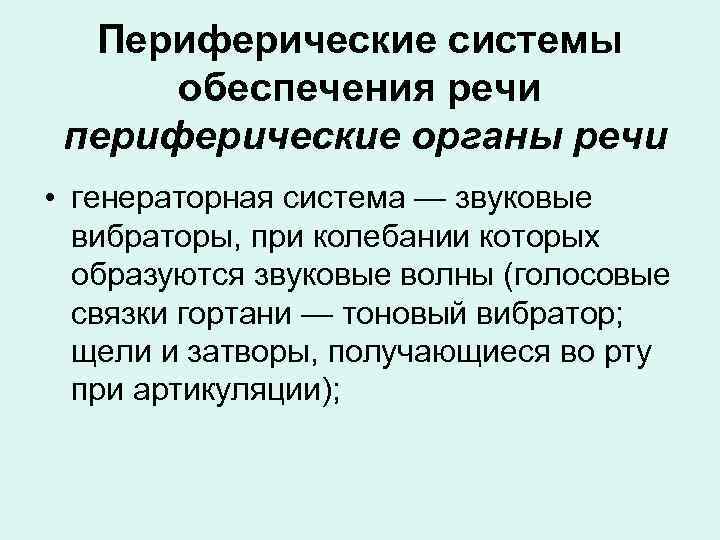 Система речи. Системы обеспечивающие речь. Периферические системы обеспечения речи. Периферические системы обеспечения речи психофизиология. Психофизиология речевых процессов периферические системы речи.