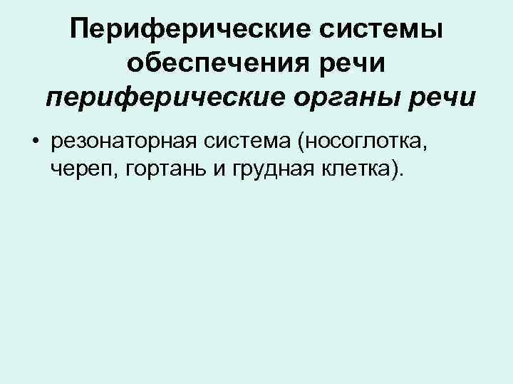 Периферические системы обеспечения речи периферические органы речи • резонаторная система (носоглотка, череп, гортань и