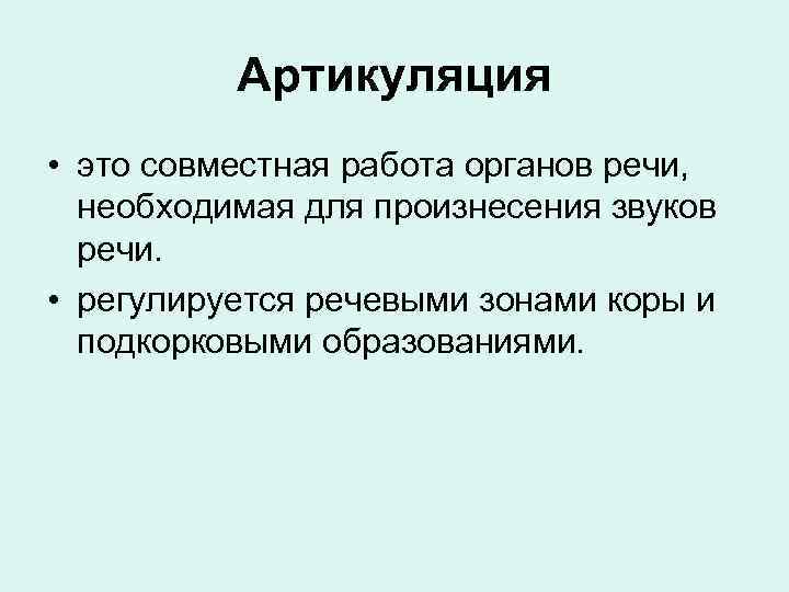 Артикуляция • это совместная работа органов речи, необходимая для произнесения звуков речи. • регулируется