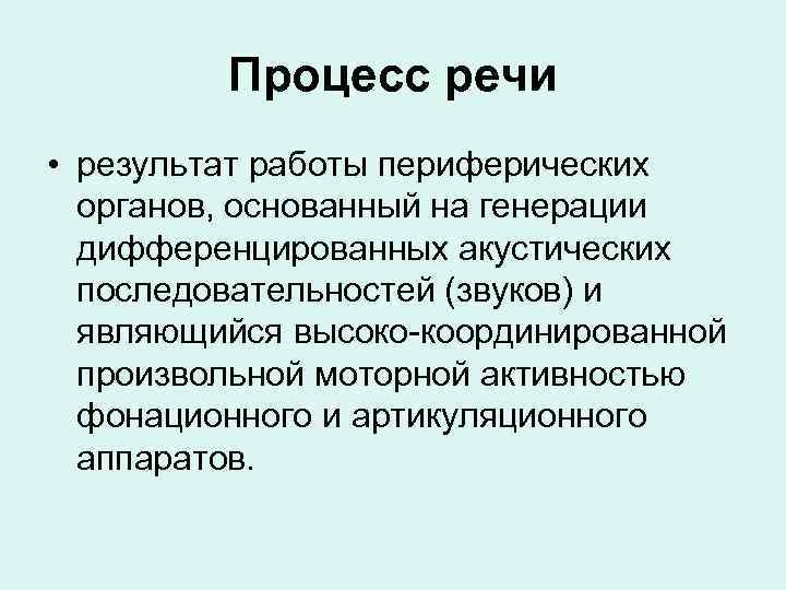 Речь это процесс. Процессы речи. Речевые процессы. Речевые процессы:речевые процессы. Процессы речи в психологии.