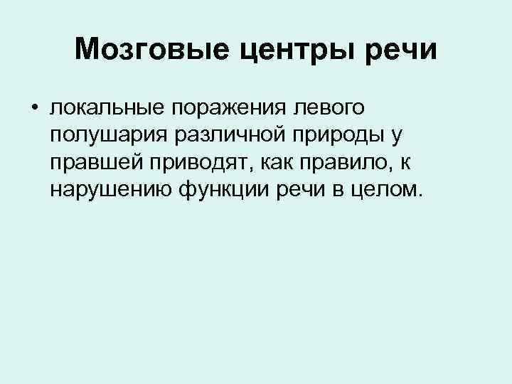 Мозговые центры речи • локальные поражения левого полушария различной природы у правшей приводят, как