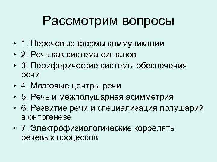 Рассмотрим вопросы • 1. Неречевые формы коммуникации • 2. Речь как система сигналов •