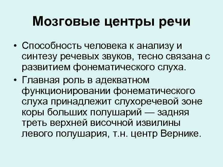 Мозговые центры речи • Способность человека к анализу и синтезу речевых звуков, тесно связана