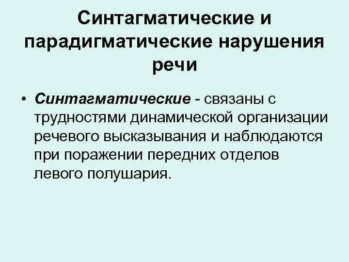 Организация речевого высказывания. Синтагматические отношения примеры. Синтагматические и парадигматические механизмы речи. Синтагматические и парадигматические отношения в языке примеры. Внутреннее программирование речевого высказывания картинка.