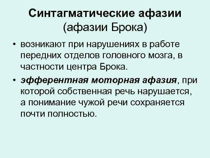 При афазии нарушаются. Парадигматические афазии. При афазии Брока нарушается. Синтагматические отношения.