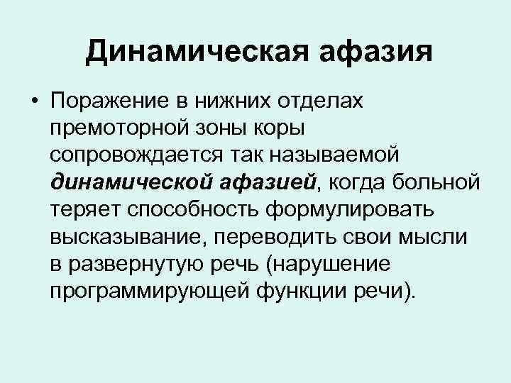 Динамическая афазия картинка