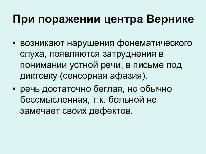 При поражении центра Вернике • возникают нарушения фонематического слуха, появляются затруднения в понимании устной