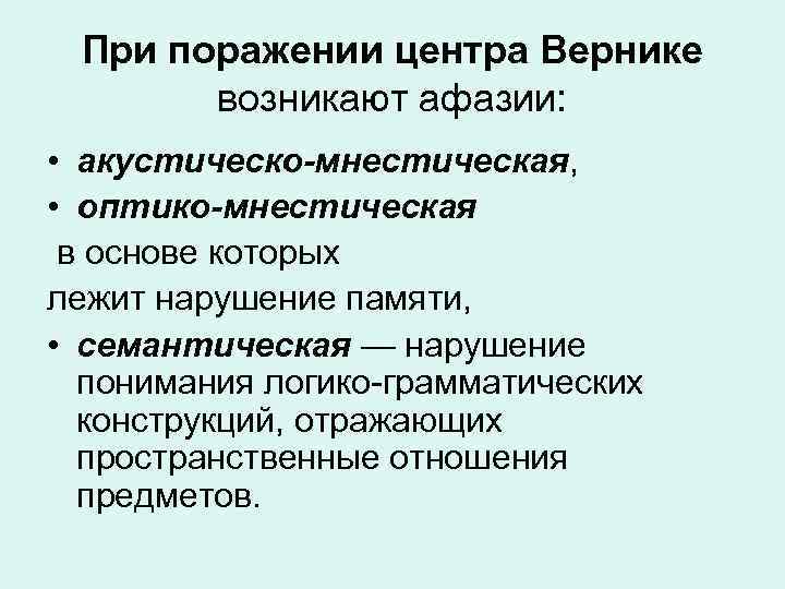 При поражении центра Вернике возникают афазии: • акустическо-мнестическая, • оптико-мнестическая в основе которых лежит